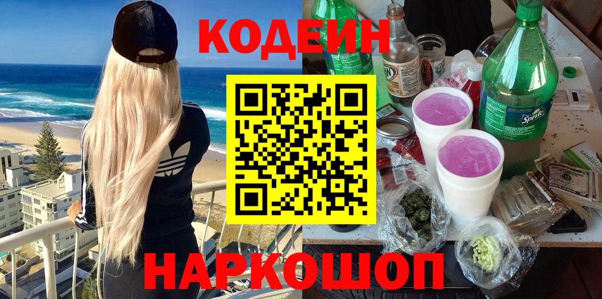 Codein Purple Drank  Codein напиток Lean (лин)  Сургут  Вход с VPN 